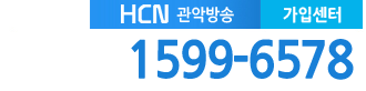 관악케이블 현대HCN관악방송 고객센터 전화번호